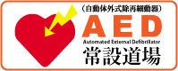 真正会 熊本支部AED自動体外式除細動器