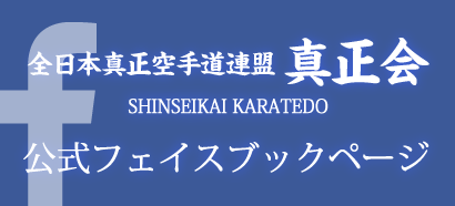 真正会 熊本支部全日本真正空手道連盟 真正会Facebook