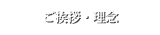 真正会 熊本支部ご挨拶・理念 ご挨拶・理念