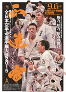 真正会 熊本支部全日本空手道選手権大会2015