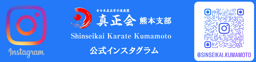 真正会 熊本支部 公式インスタグラム
